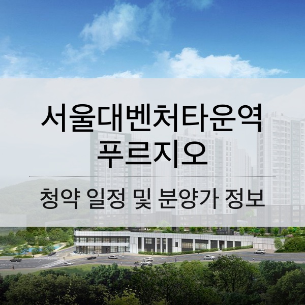 울대벤처타운역 푸르지오 청약 일정 및 분양가와 평수 내용 정리