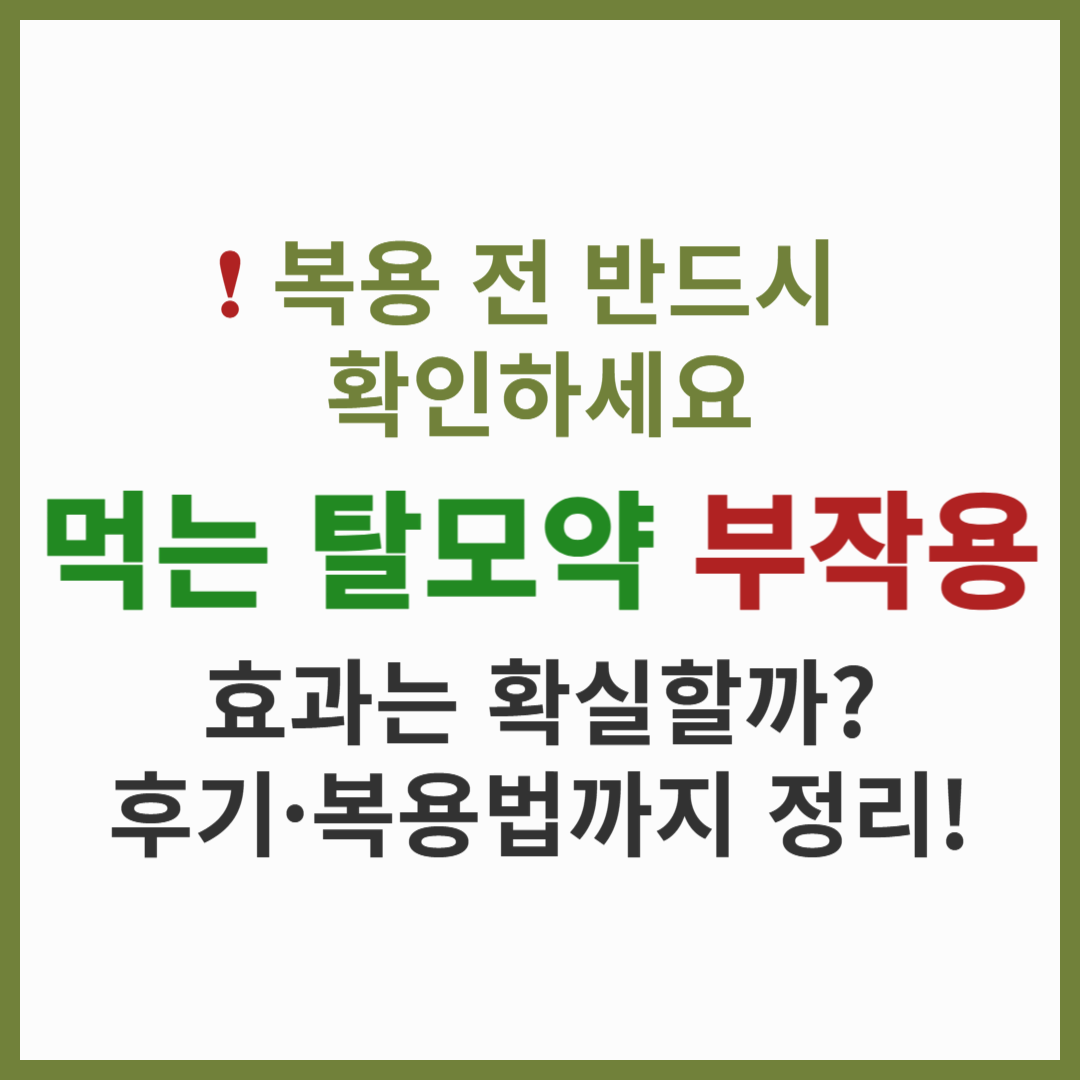 먹는 탈모약 복용 전 꼭 알아야 할 부작용과 효과