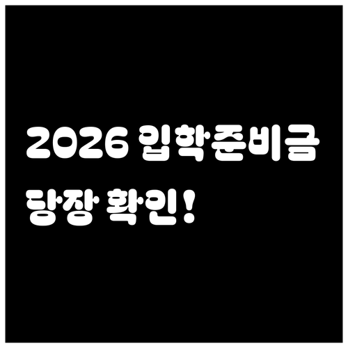 신입생 학부모 필수 체크 2026 입..