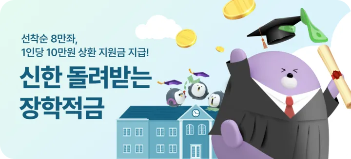 돌려받는 장학적금