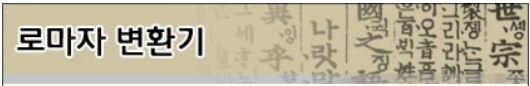 로마자 변환기
