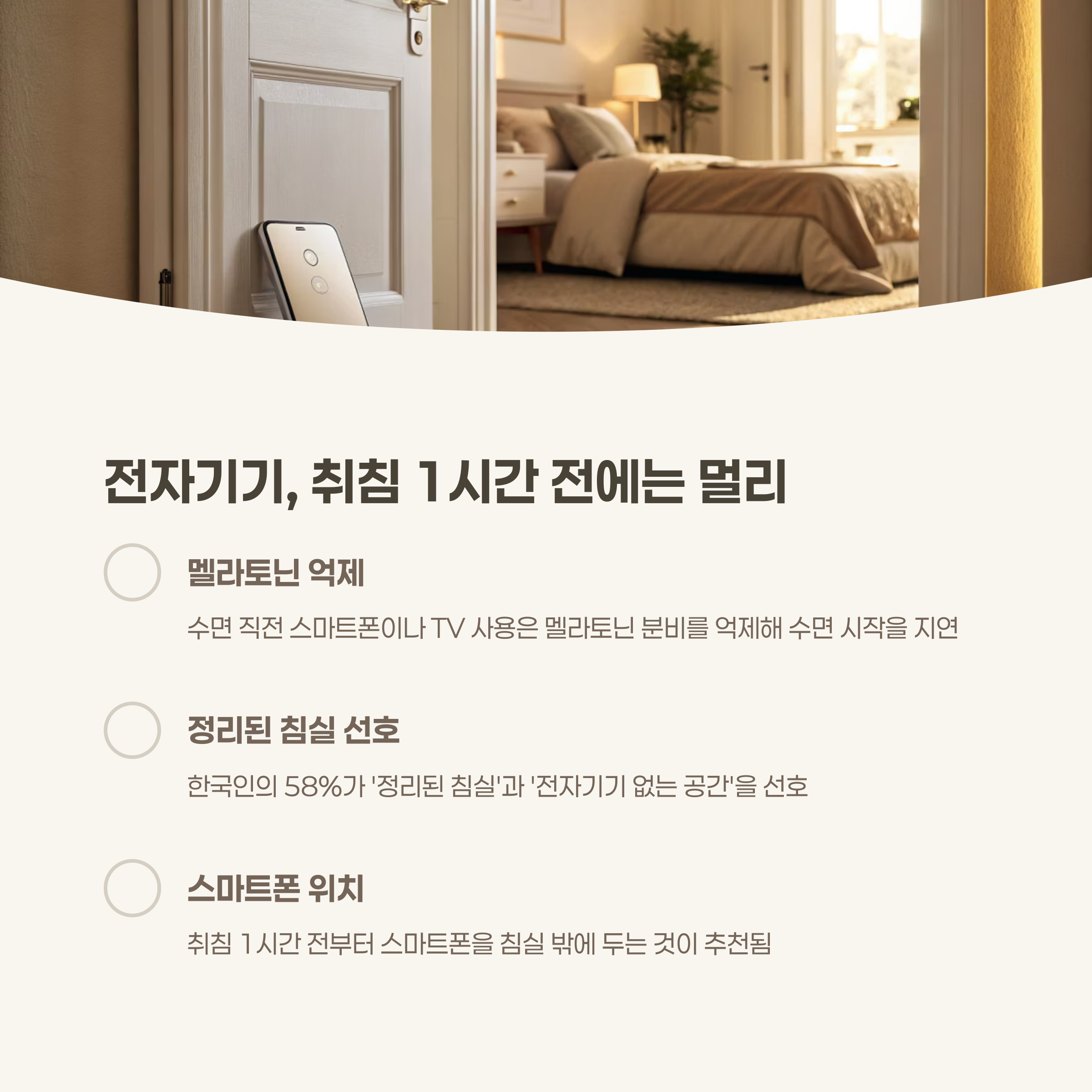 전자기기, 최소 1시간 전엔 멀리 두세요