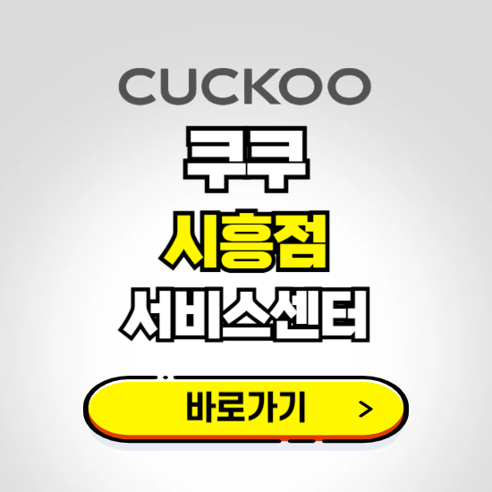 시흥점 쿠쿠 서비스센터 예약하기 ❘ A/S 수리 신청 영업시간 전화번호 찾기