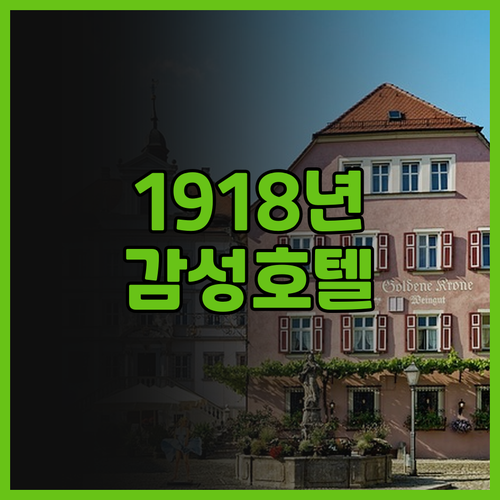 마퀸 호텔 추천! 1918년 역사를 ..