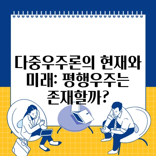 다중우주론의 현재와 미래: 평행우주는 존재할까?