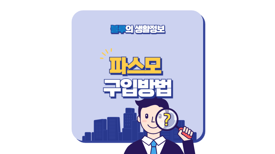 파스모 구입방법