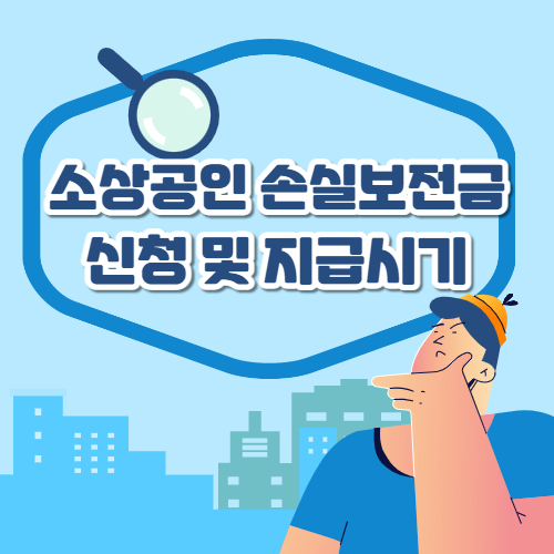 소상공인-손실보전금-로고