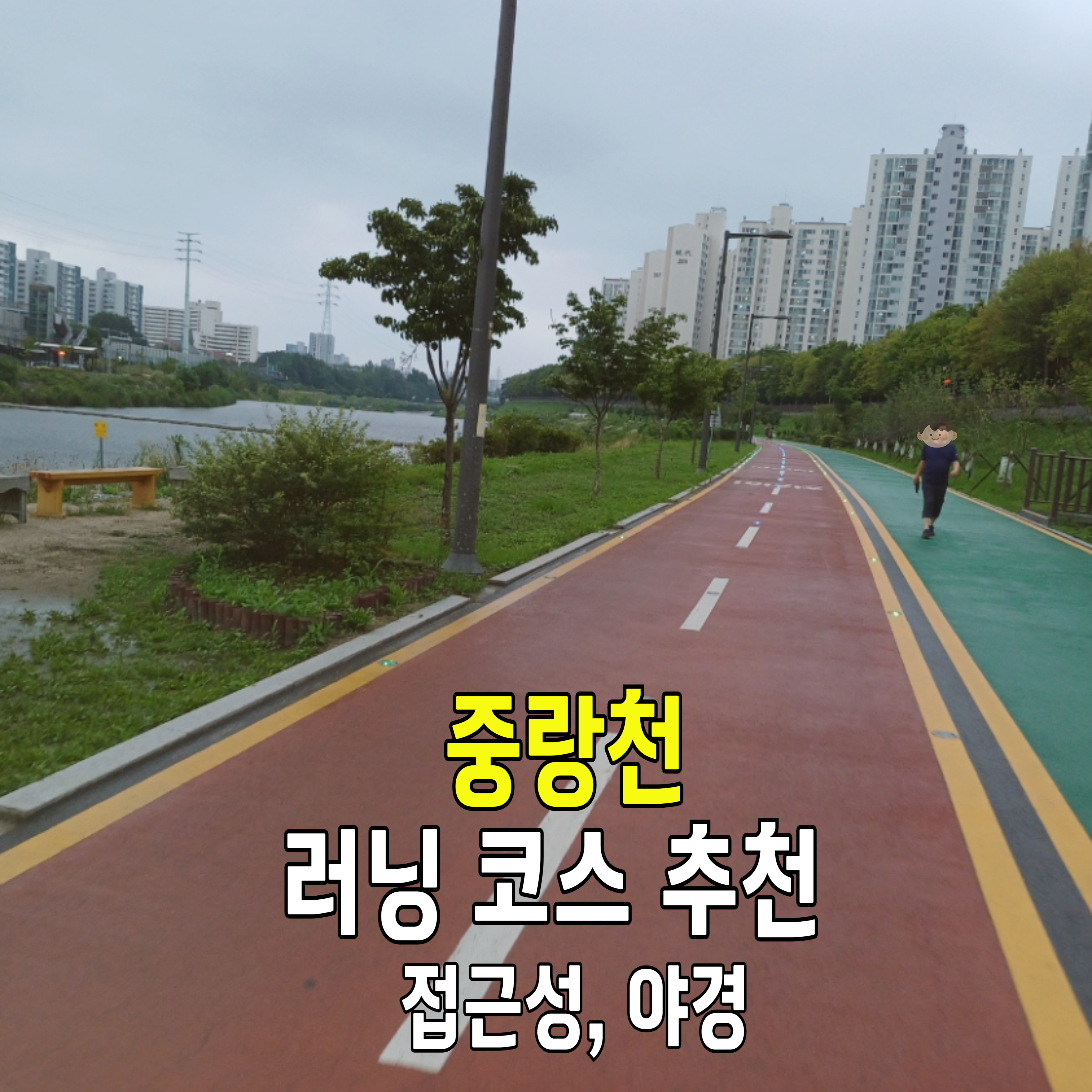 중랑천-걷기-러닝-야경