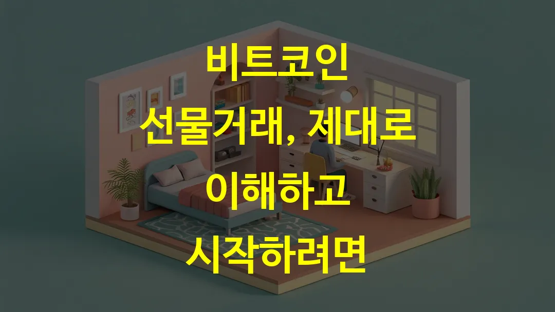 비트코인 선물거래, 제대로 이해하고 시작하려면