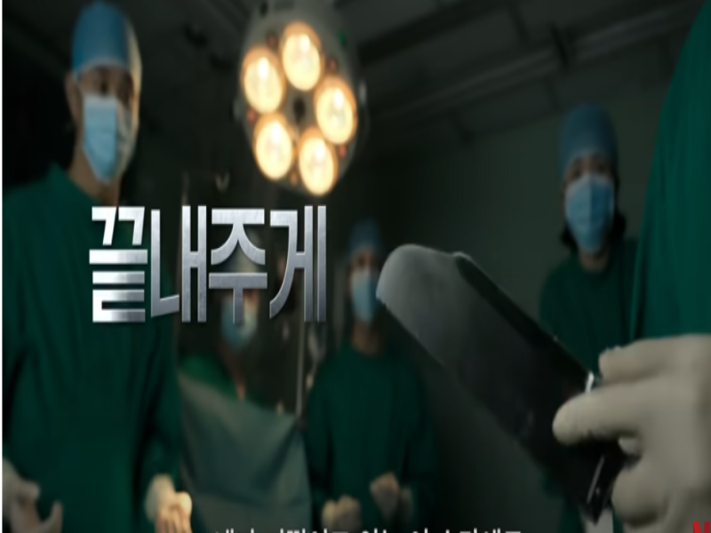 중증외상센터 이국종 스틸컷4