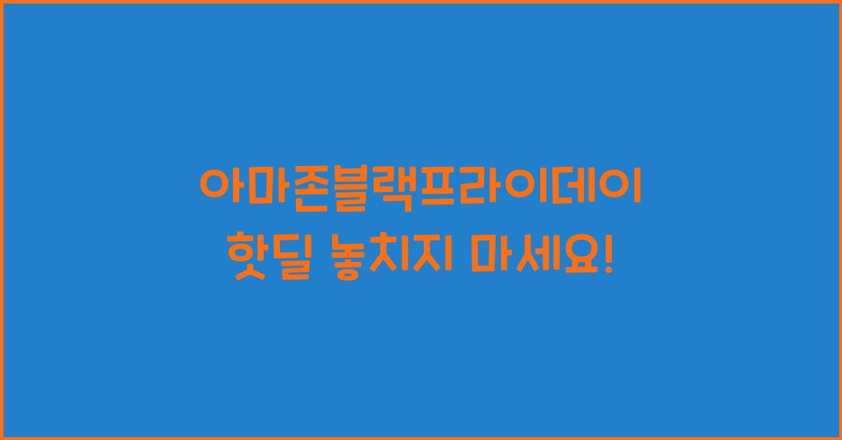 아마존블랙프라이데이