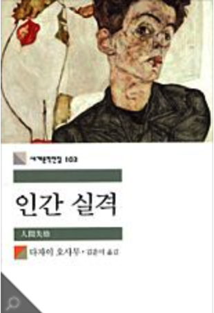 책 인간 실격