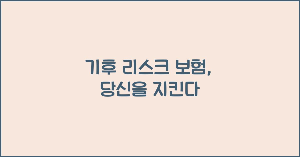 기후 리스크 보험
