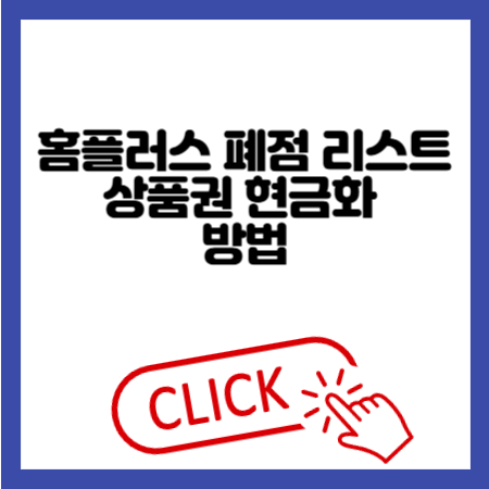 홈플러스 폐점 리스트 및 상품권 현금화 방법