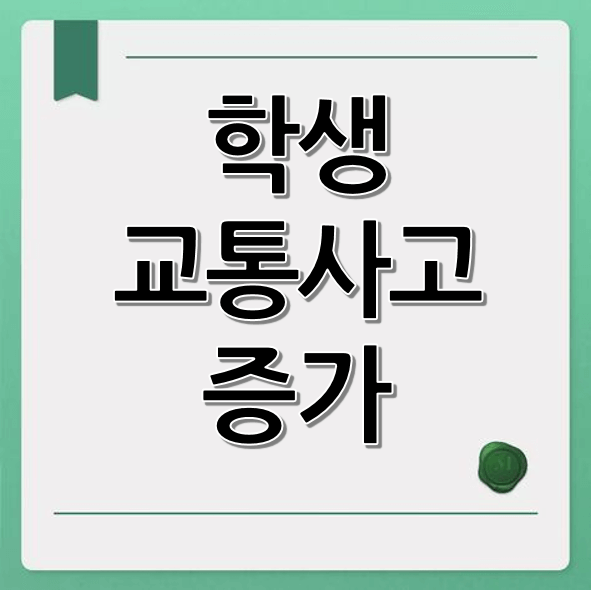 학생 교통사고 증가 (등교시간, 유형별, 대책 마련)