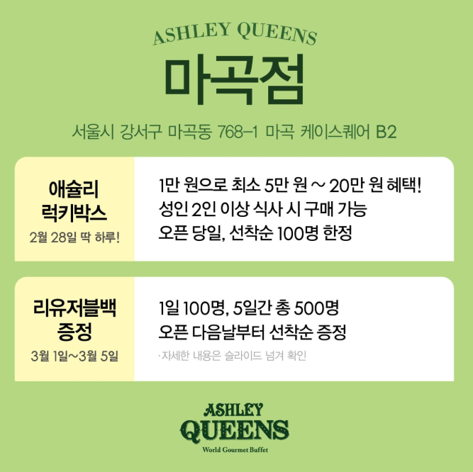 애슐리 퀸즈 마곡점 오픈 이벤트 럭키박스 혜택