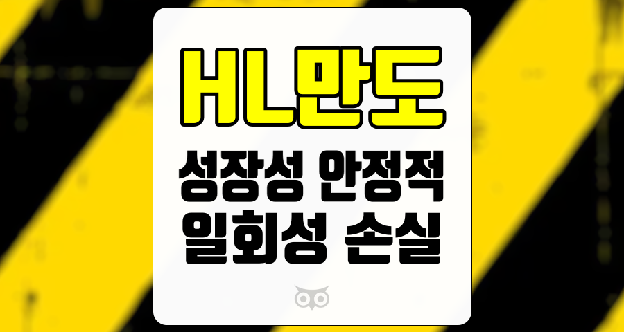 HL만도, 성장성과 안정성을 동시에 잡다