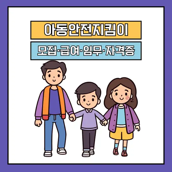 아동안전지킴이