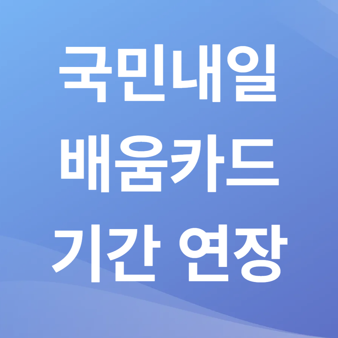 국민내일배움카드 기간 연장 방법