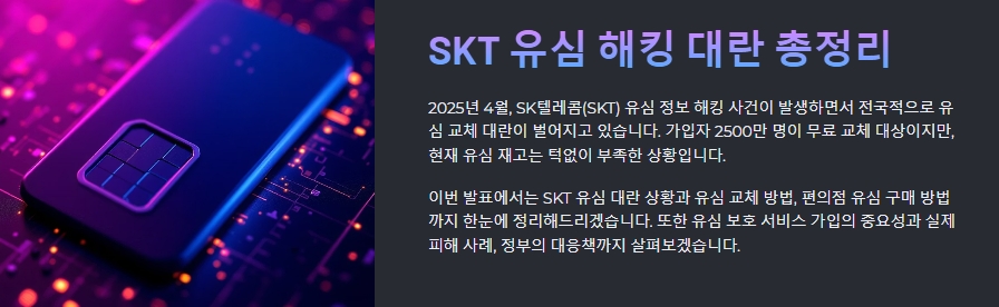 유심 해킹 대란 사건 정리 안내 설명