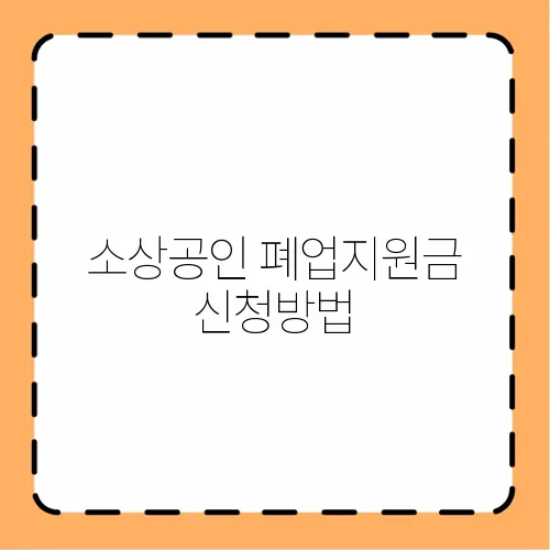 소상공인 폐업지원금 신청방법
