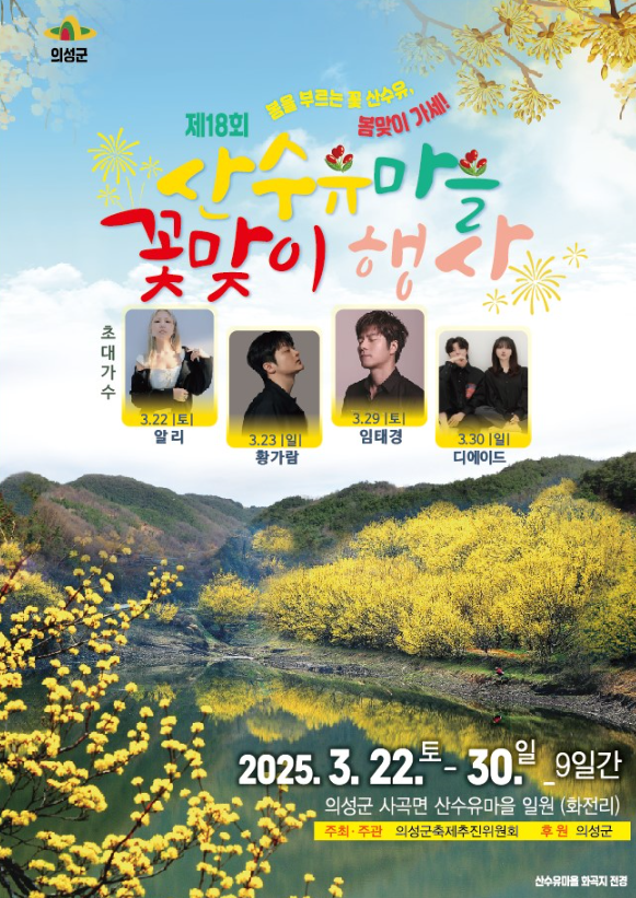 제18회 산수유마을 꽃맞이행사