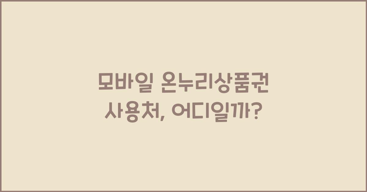 모바일 온누리상품권 사용처