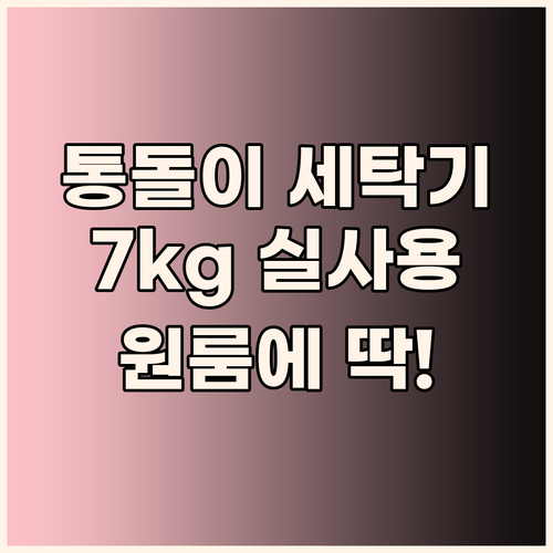 마이디어 통돌이 세탁기 7kg 실사용..