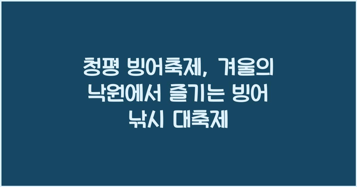 청평 빙어축제