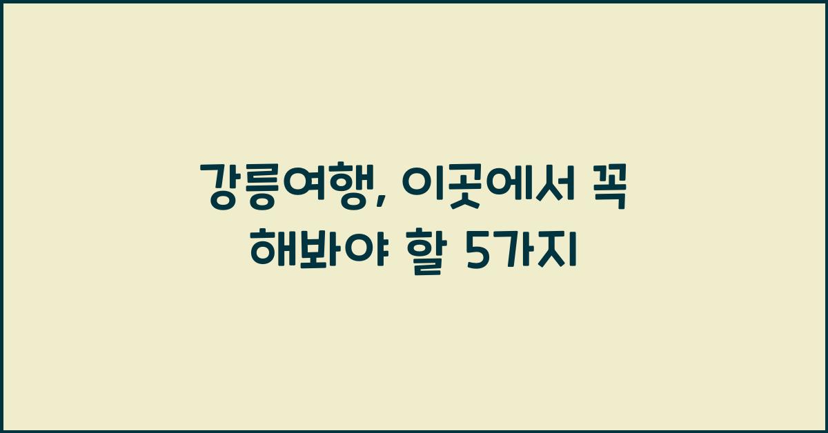 강릉여행