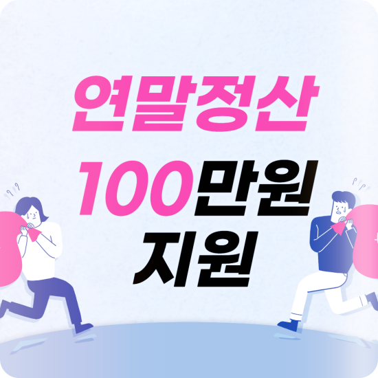 연말정산-장바구니-100만원-지원