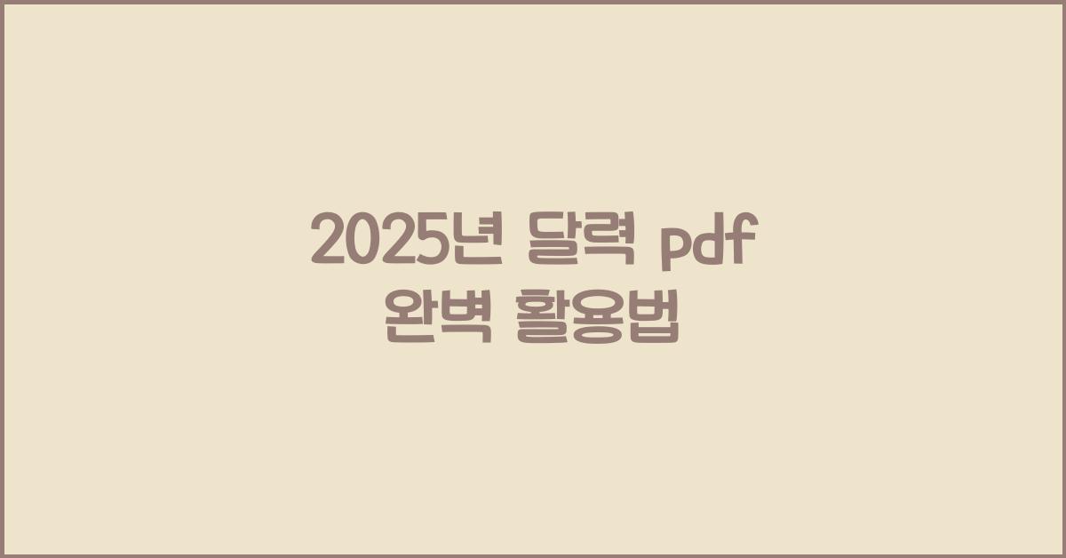 2025년 달력 pdf