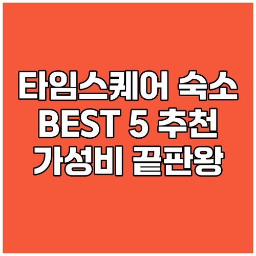 뉴욕 타임스퀘어 숙소 추천 BEST 