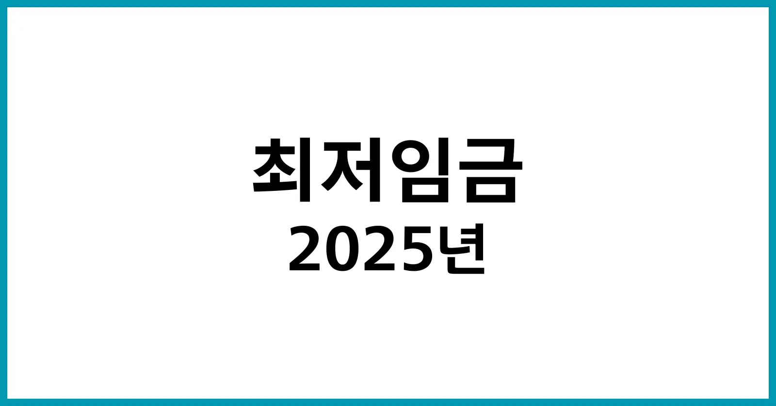 2025년 최저임금