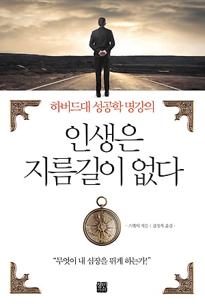 인생은 지름길이 없다