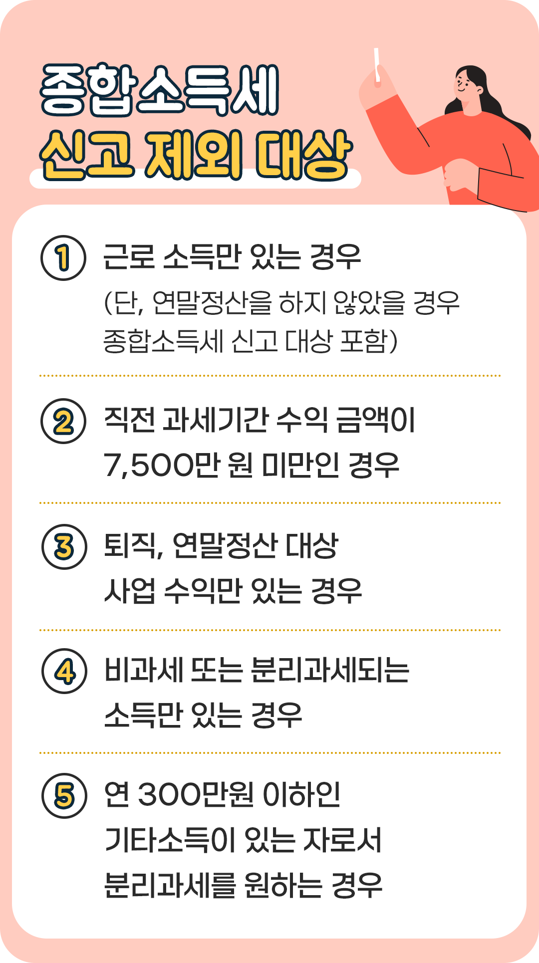 #종합소득세 신고 제외 대상