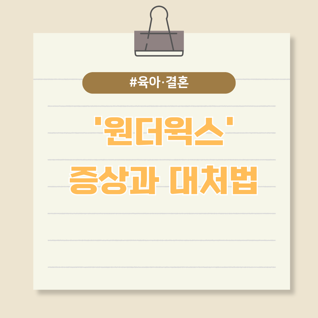 아기가 힘들어하는 열 번의 시기 '원더윅스' 증상과 대처법