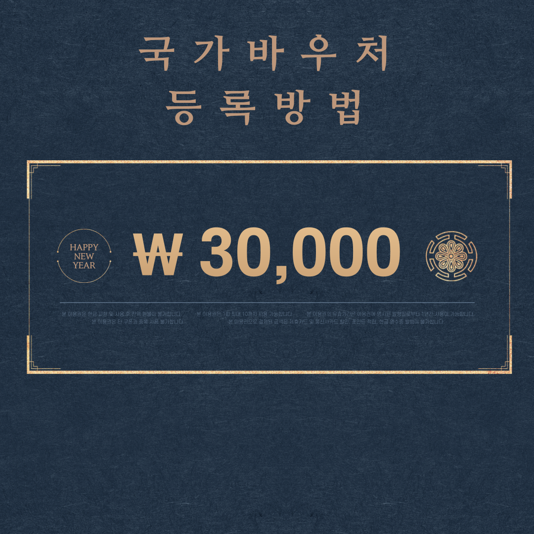 국민행복카드 바우처 등록 방법(2024 최신)