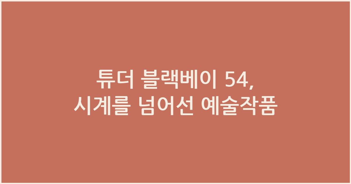 튜더 블랙베이 54