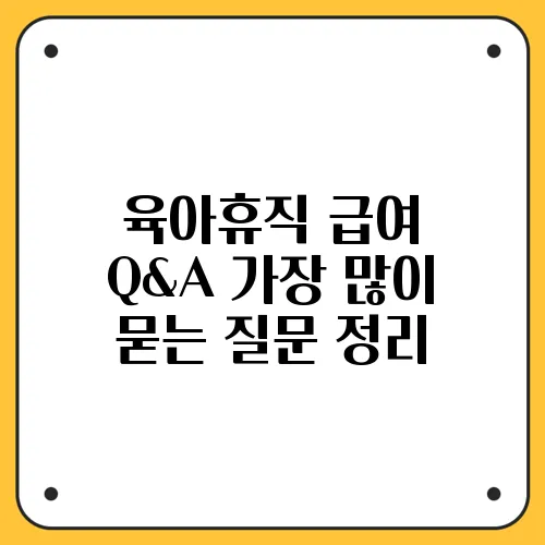 육아휴직 급여 Q&A 가장 많이 묻는 질문 정리