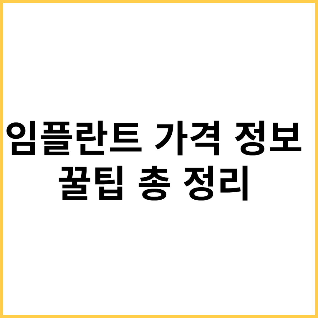 임플란트 가격 정보