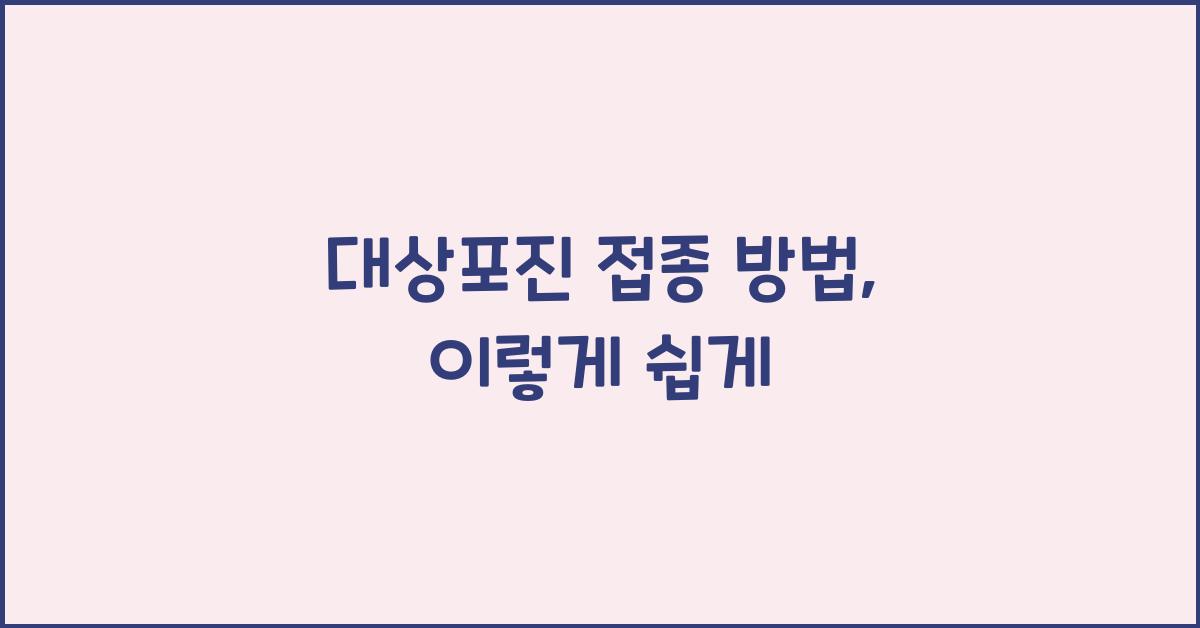 대상포진 접종 방법