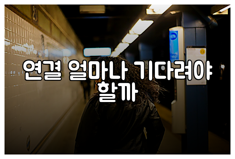 연결 얼마나 기다려야 할까