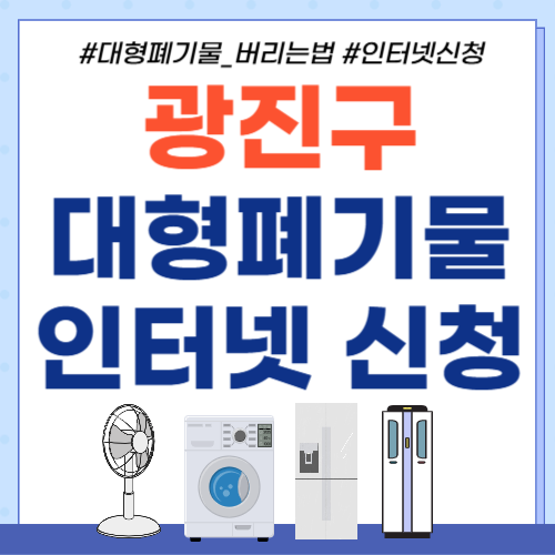 광진구 대형폐기물-썸네일