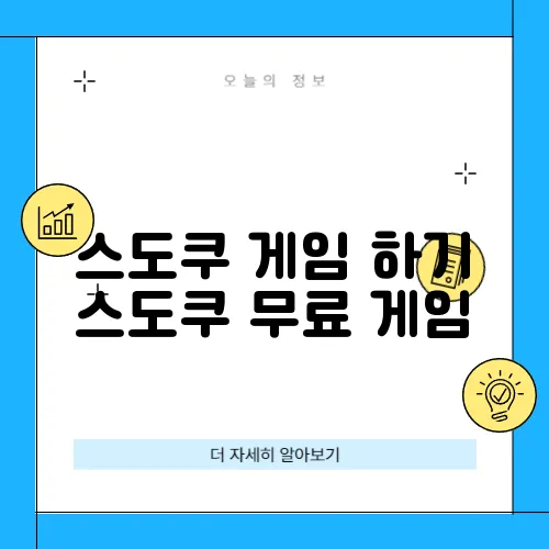 스도쿠 게임 하기 스도쿠 무료 게임