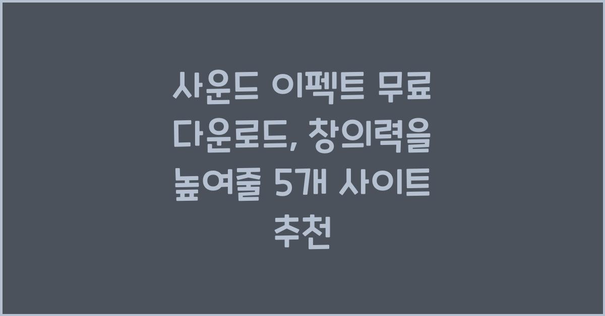 사운드 이펙트 무료 다운로드