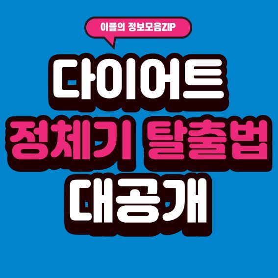 다이어트 정체기, 더 빼려다 망하는 행동 5가지