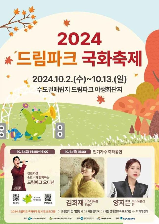 인천드림파크 국화축제
