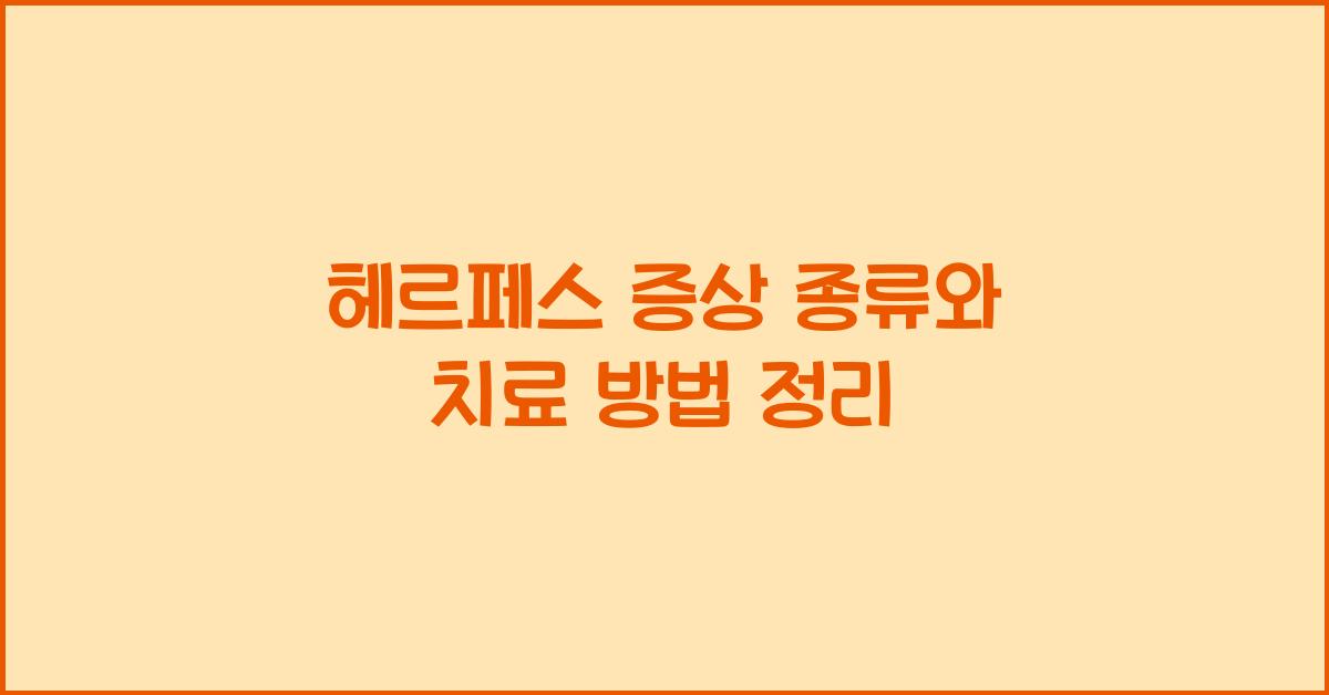 헤르페스 증상