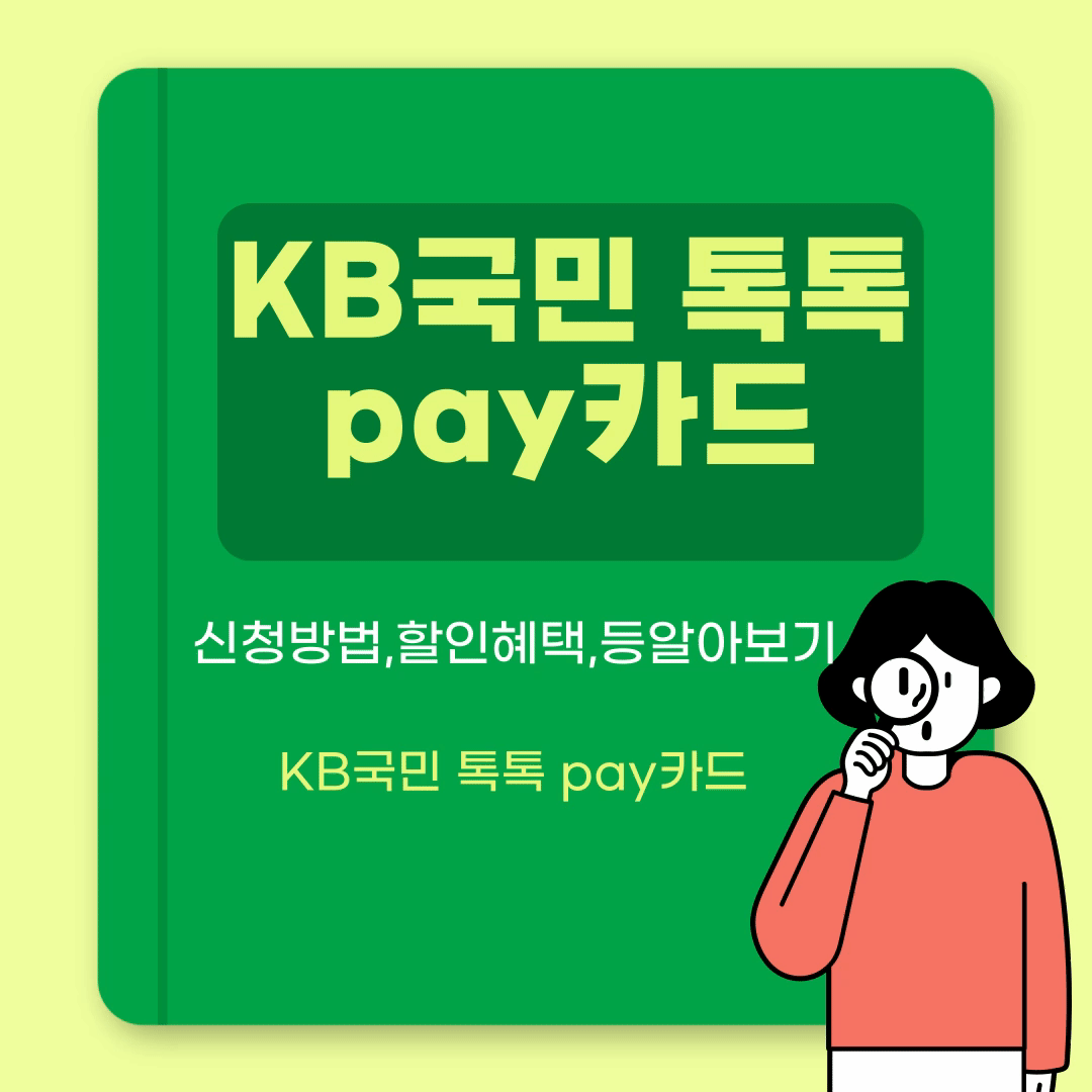 KB국민 톡톡 pay카드,신청방법과혜텍및포인트적립